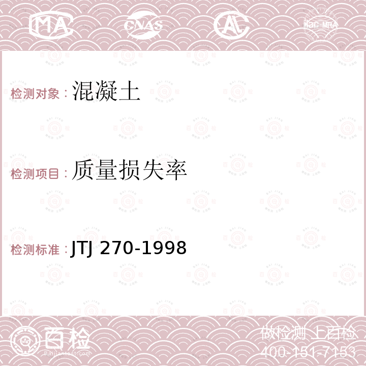 质量损失率 TJ 270-1998  J