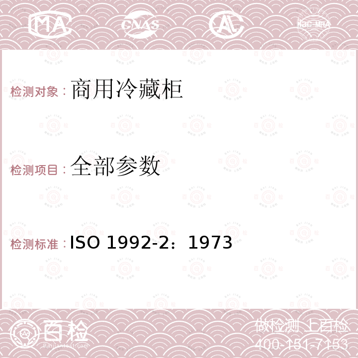 全部参数 ISO 1992-2:1973  ISO 1992-2：1973