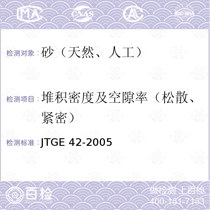 堆积密度及空隙率（松散、紧密） JTG E42-2005 公路工程集料试验规程