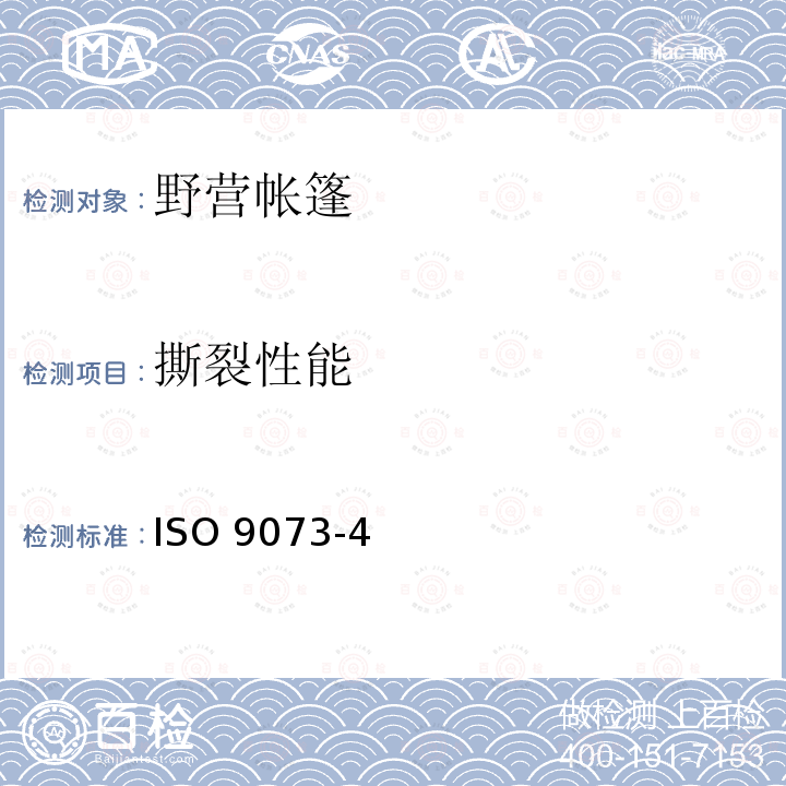 撕裂性能 撕裂性能 ISO 9073-4