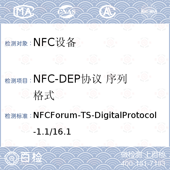 NFC-DEP协议 序列格式 NFC-DEP协议 序列格式 NFCForum-TS-DigitalProtocol-1.1/16.1