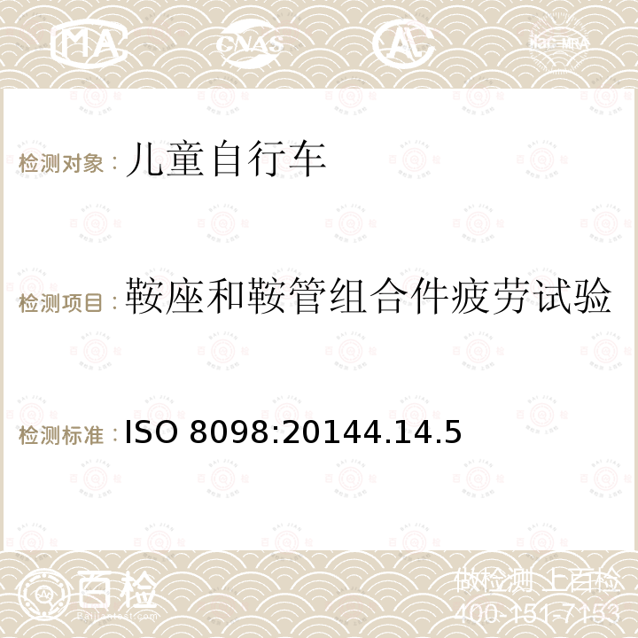 鞍座和鞍管组合件疲劳试验 ISO 8098:20144  .14.5