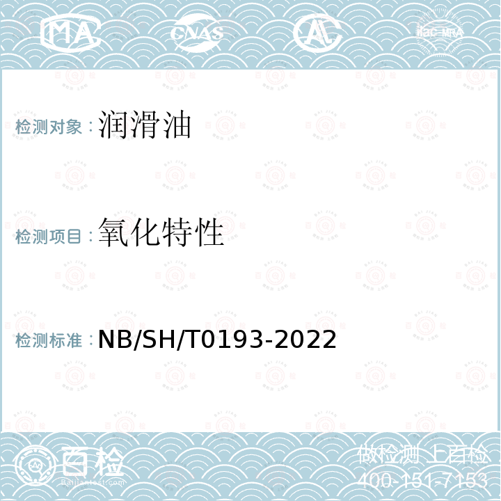 氧化特性 SH/T 0193-2022  NB/SH/T0193-2022
