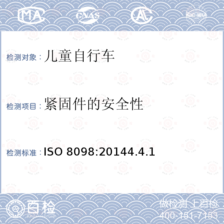 紧固件的安全性 ISO 8098:20144  .4.1