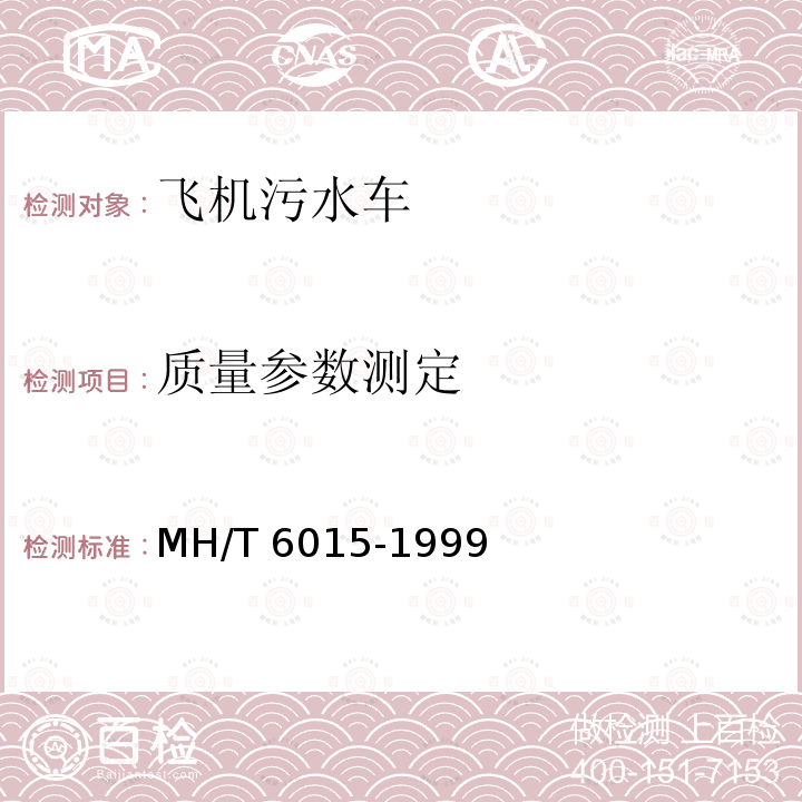 质量参数测定 T 6015-1999  MH/