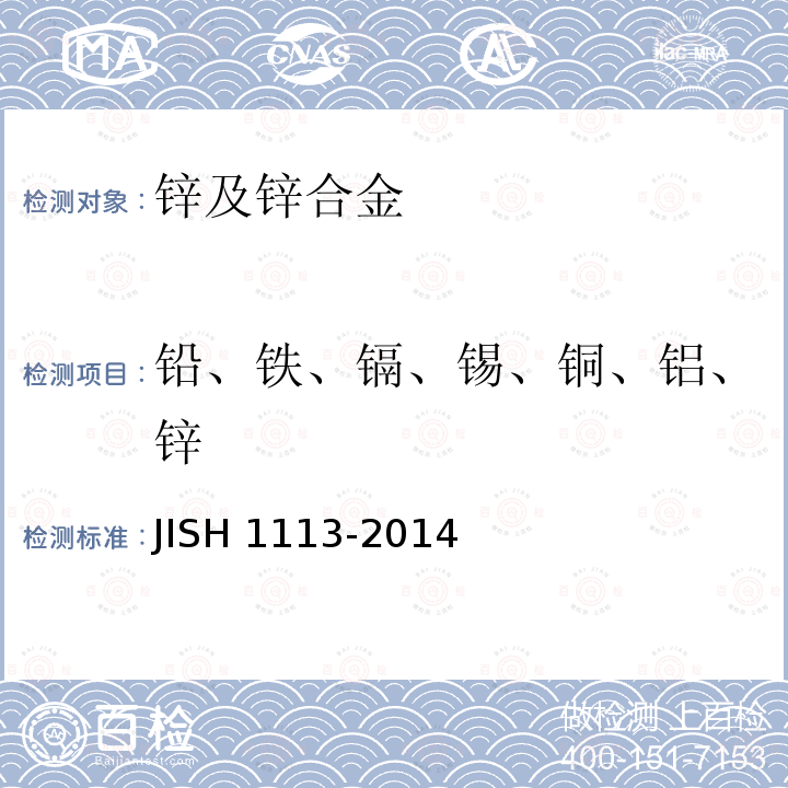 铅、铁、镉、锡、铜、铝、锌 铅、铁、镉、锡、铜、铝、锌 JISH 1113-2014