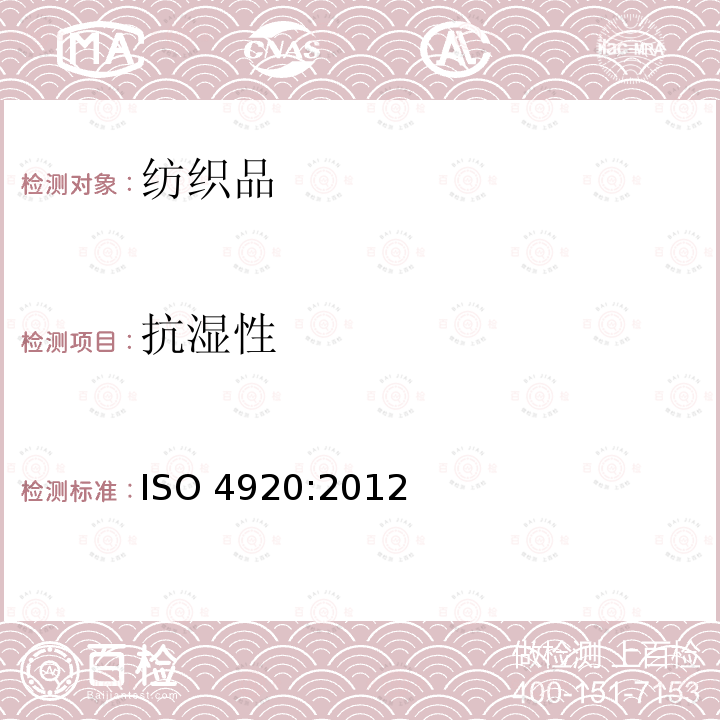 抗湿性 抗湿性 ISO 4920:2012