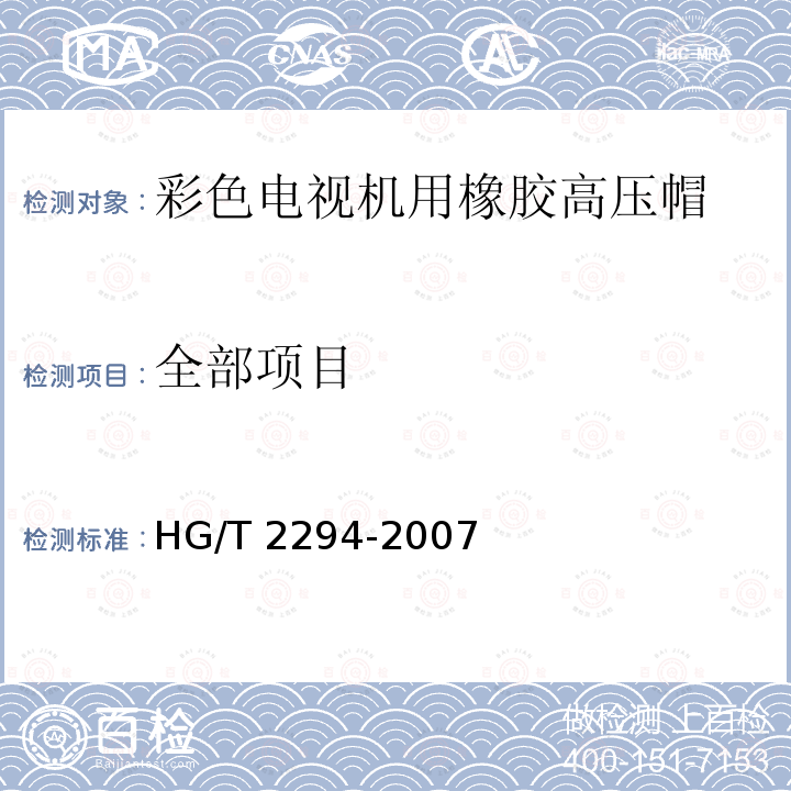 全部项目 HG/T 2294-2007 彩色电视机用橡胶高压帽