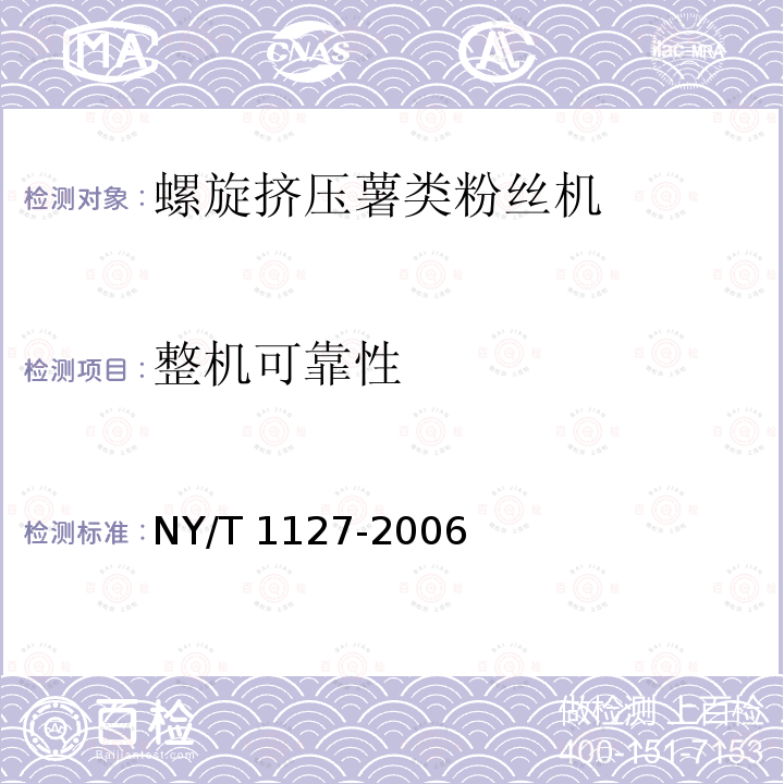 整机可靠性 NY/T 1127-2006 螺旋挤压式薯类粉丝机