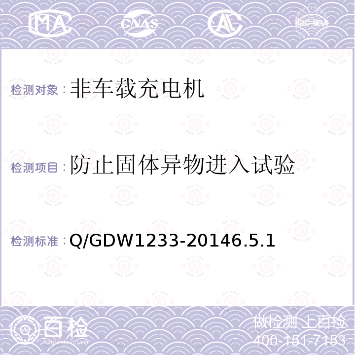 防止固体异物进入试验 Q/GDW 1233-2014  Q/GDW1233-20146.5.1