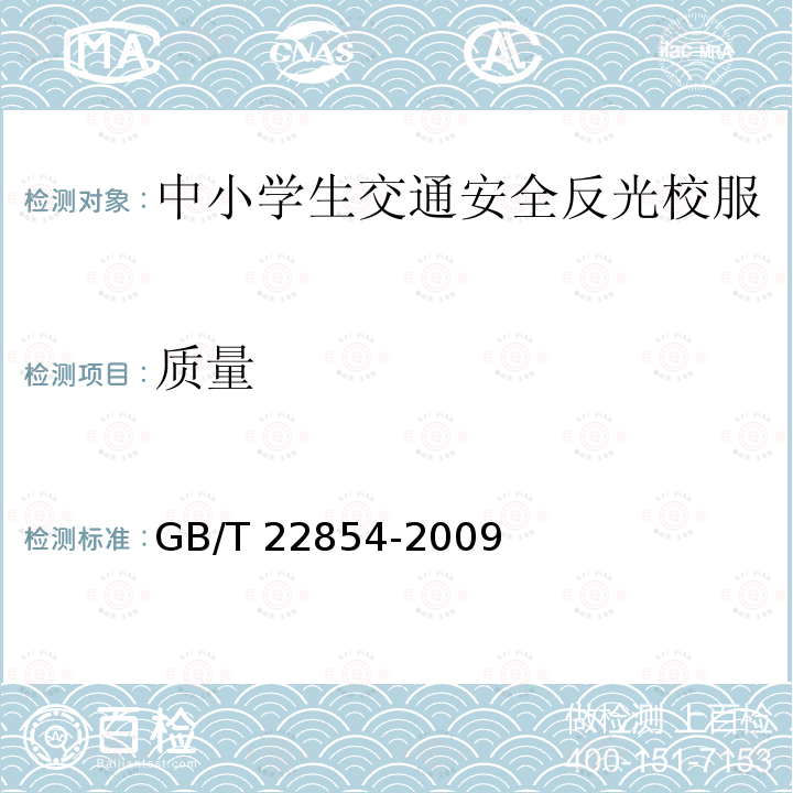 质量 GB/T 22854-2009 针织学生服