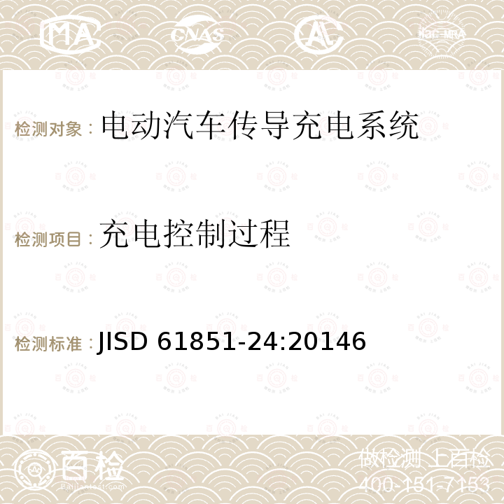 充电控制过程 JISD 61851-24:20146  