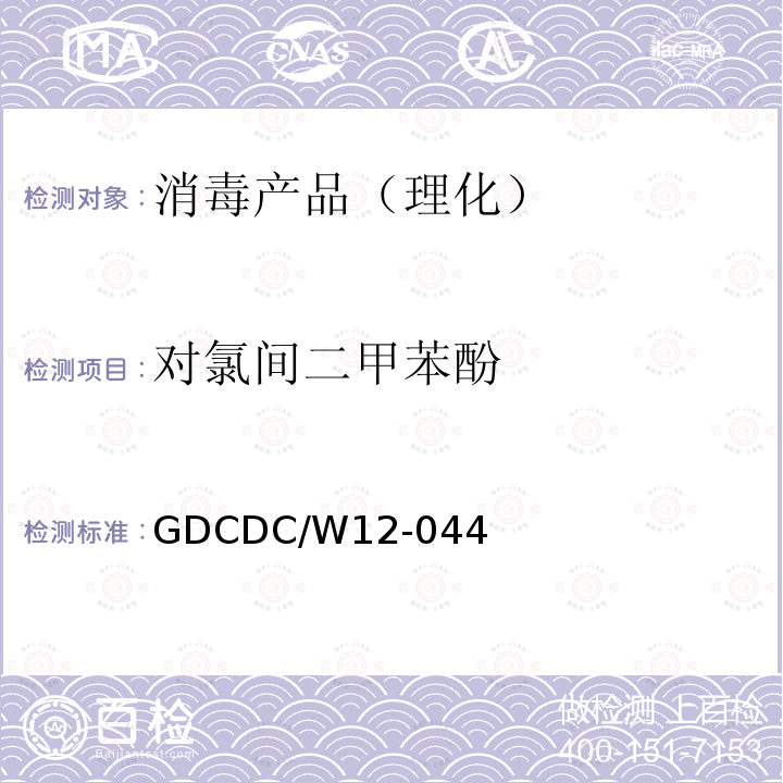 对氯间二甲苯酚 对氯间二甲苯酚 GDCDC/W12-044
