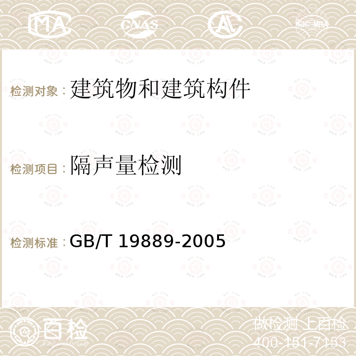隔声量检测 GB/T 19889-2005  