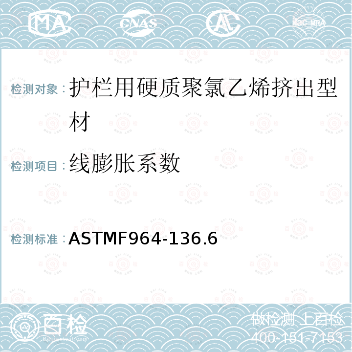 线膨胀系数 ASTMF 964-136  ASTMF964-136.6
