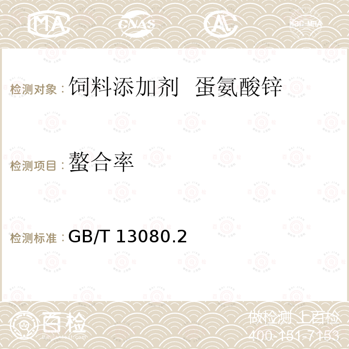 螯合率 螯合率 GB/T 13080.2
