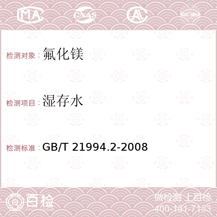 湿存水 GB/T 21994  .2-2008