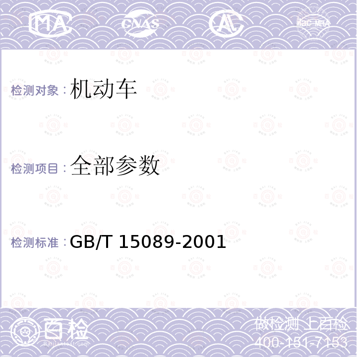 全部参数 GB/T 15089-2001 机动车辆及挂车分类