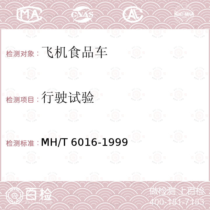 行驶试验 T 6016-1999  MH/