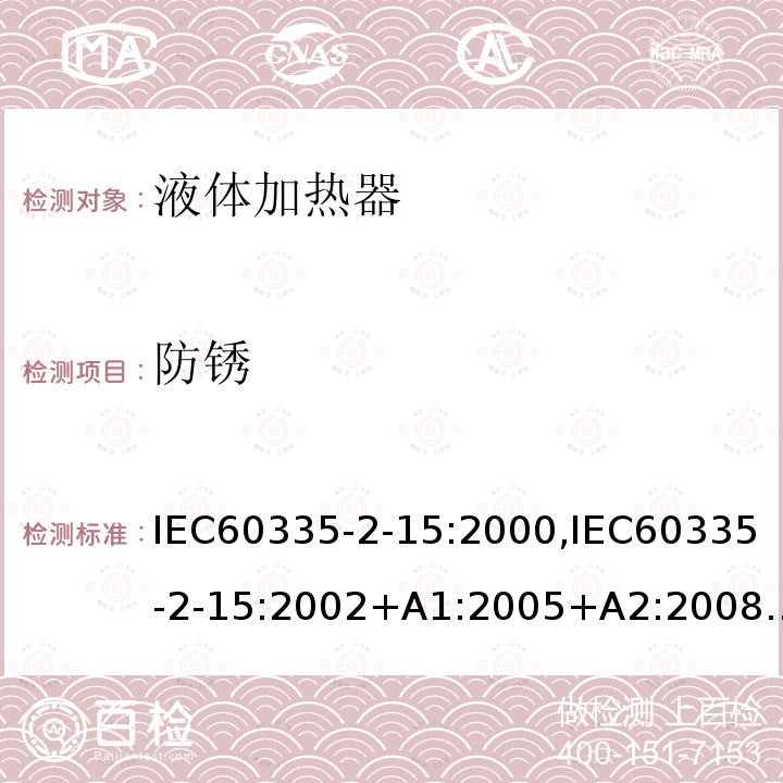 防锈 IEC 60335-2-15:2000  IEC60335-2-15:2000,IEC60335-2-15:2002+A1:2005+A2:2008,IEC60335-2-15:2036Cl.31