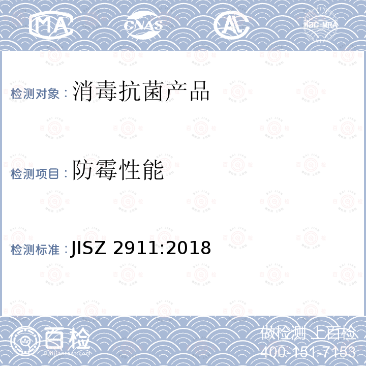 防霉性能 JIS Z2911-2018  JISZ 2911:2018