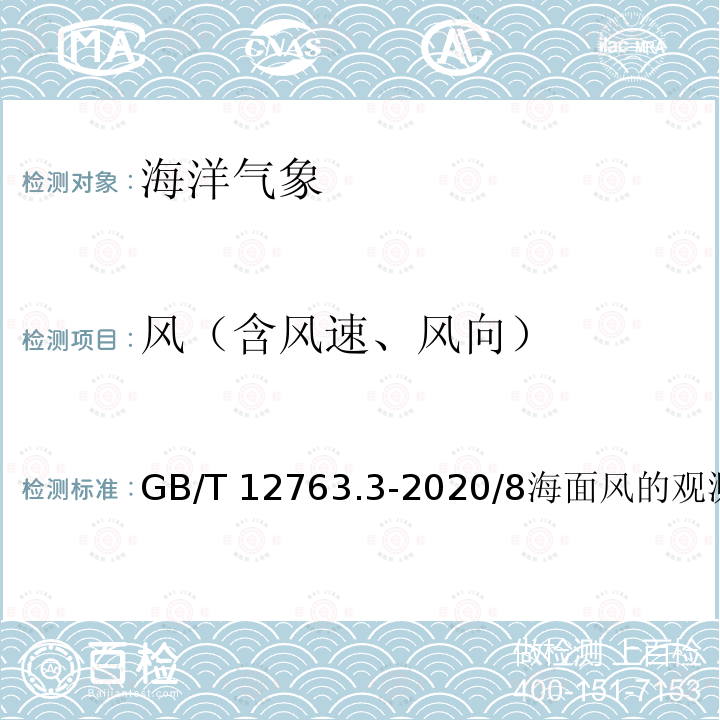 风（含风速、风向） 风（含风速、风向） GB/T 12763.3-2020/8海面风的观测