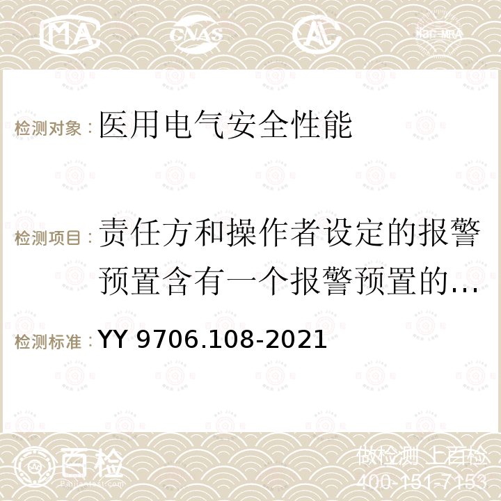 责任方和操作者设定的报警预置含有一个报警预置的报警系统 YY 9706.108-2021 医用电气设备 第1-8部分：基本安全和基本性能的通用要求 并列标准：通用要求,医用电气设备和医用电气系统中报警系统的测试和指南