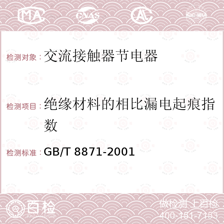 绝缘材料的相比漏电起痕指数 GB/T 8871-2001 【强改推】交流接触器节电器