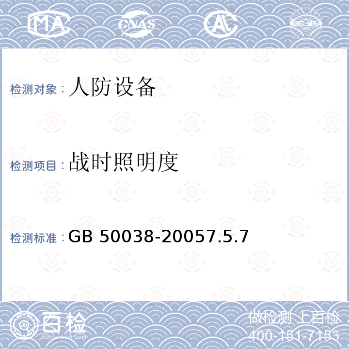 战时照明度 GB 50038-2005 人民防空地下室设计规范(附条文说明)