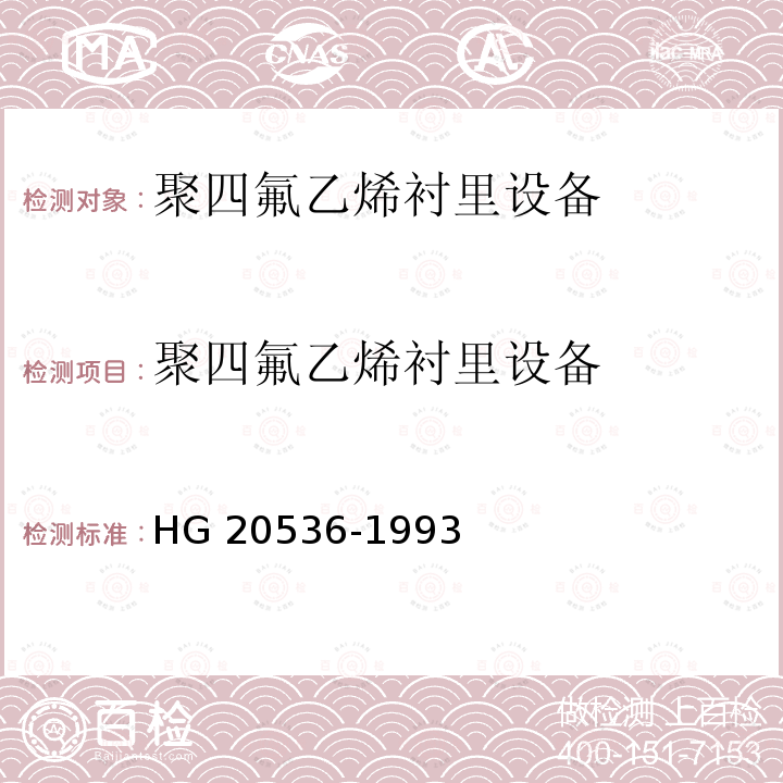 聚四氟乙烯衬里设备 HG/T 20536-1993 聚四氟乙烯衬里设备