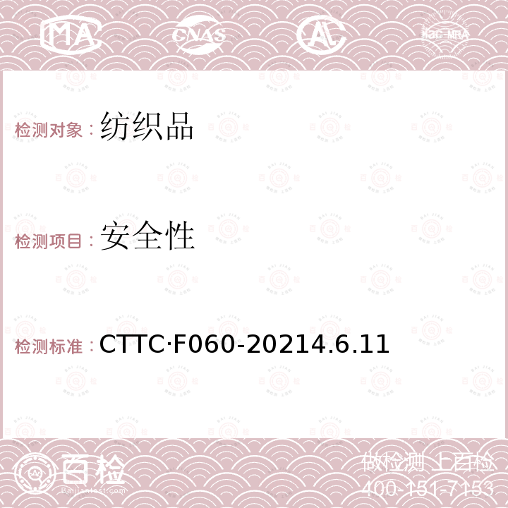 安全性 安全性 CTTC·F060-20214.6.11