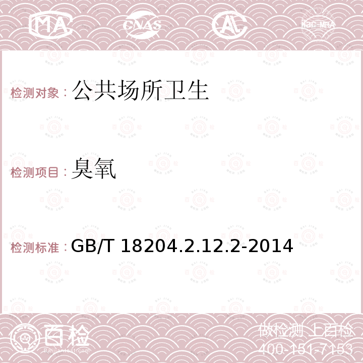 臭氧 GB/T 18204.2.12.2-2014  