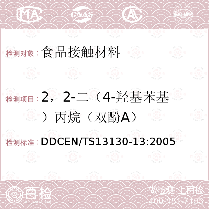 2，2-二（4-羟基苯基）丙烷（双酚A） DDCEN/TS13130-13:2005  