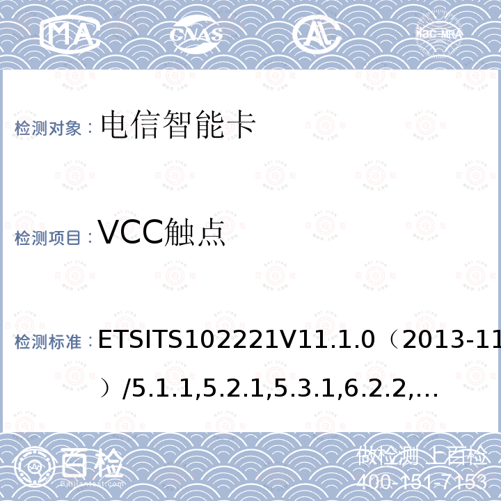 VCC触点 ETSITS102221V11.1.0（2013-11）/5.1.1,5.2.1,5.3.1,6.2.2,6.2.3,表6.2a,表6.2b,表6.3  