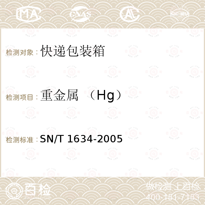 重金属 （Hg） SN/T 1634-2005 瓦楞纸板中镉、铬、铅、汞的测定