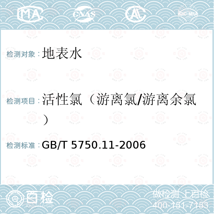 活性氯（游离氯/游离余氯） GB/T 5750.11-2006 生活饮用水标准检验方法 消毒剂指标