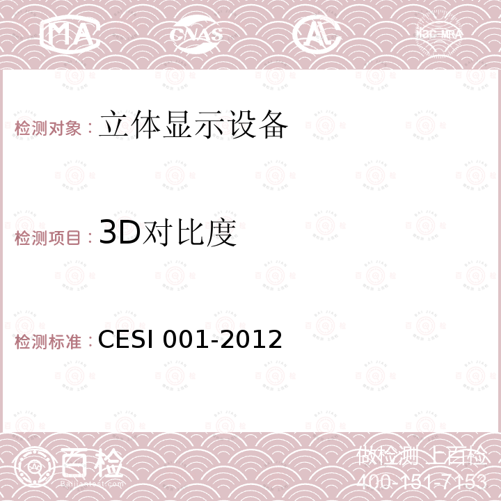 3D对比度 3D对比度 CESI 001-2012