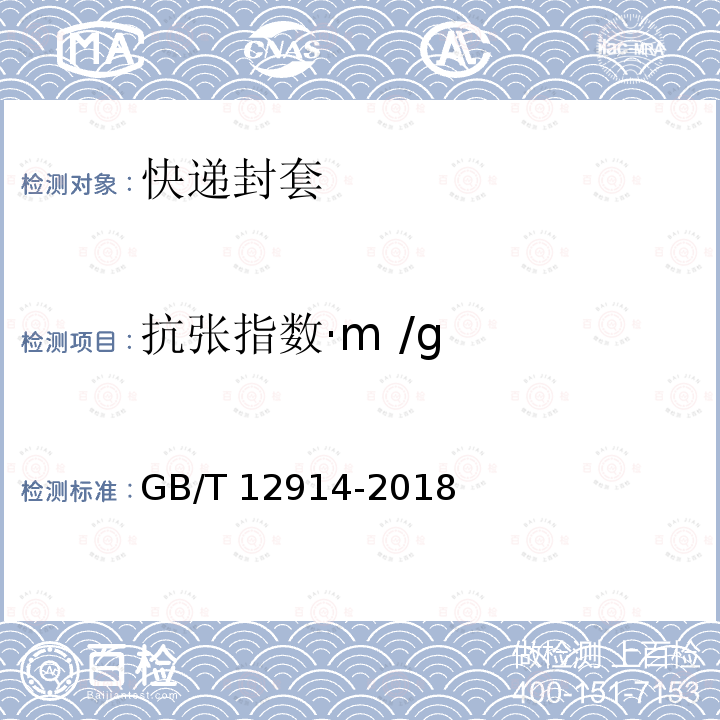 抗张指数·m /g GB/T 12914-2018 纸和纸板 抗张强度的测定 恒速拉伸法（20mm/min）