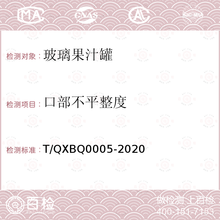 口部不平整度 Q 0005-2020  T/QXBQ0005-2020