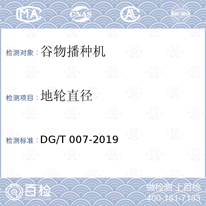 地轮直径 DG/T 007-2019 播种机