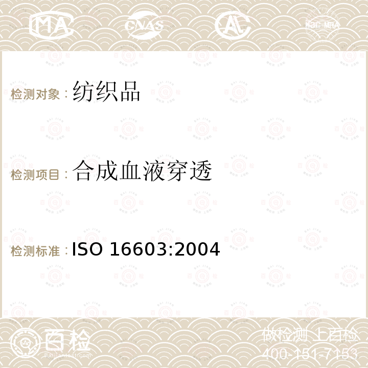 合成血液穿透 合成血液穿透 ISO 16603:2004