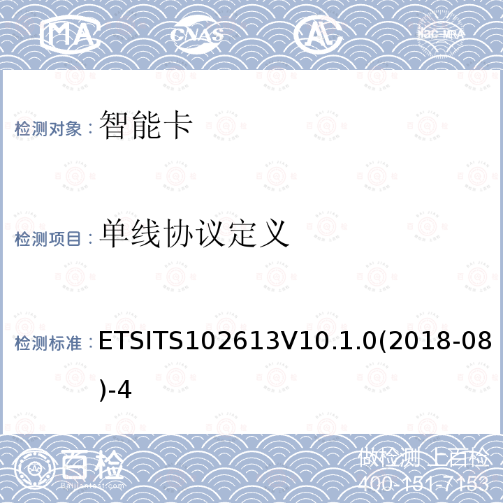 单线协议定义 ETSITS102613V10.1.0(2018-08)-4  ETSITS102613V10.1.0(2018-08)-4