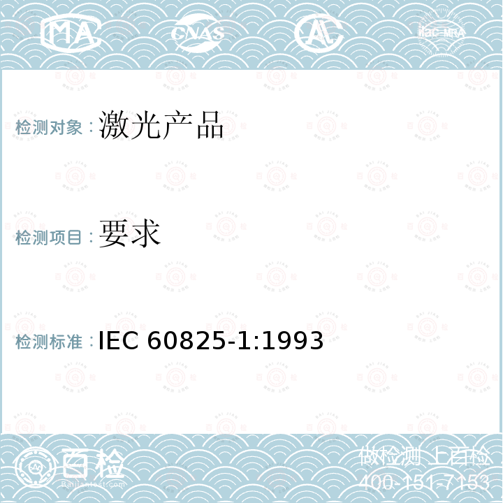 要求 IEC 60825-1-1993 激光产品的安全 第1部分:设备分类、要求和用户指南