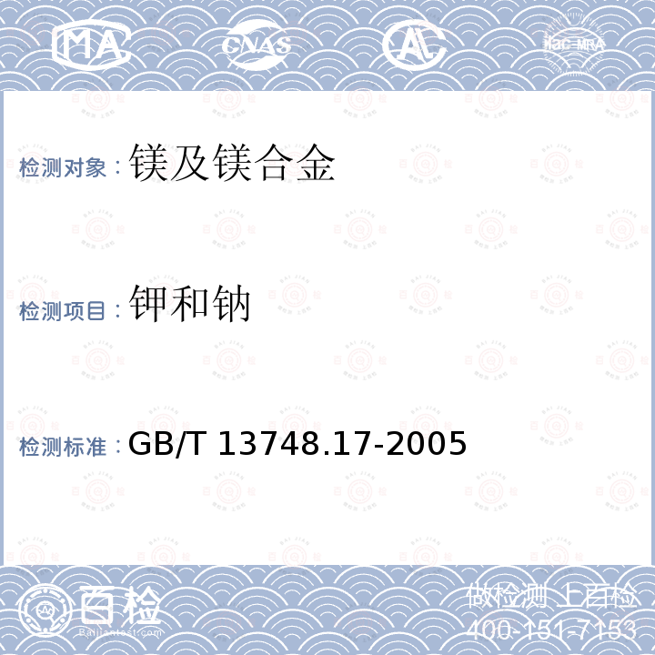 钾和钠 GB/T 13748.17-2005 镁及镁合金化学分析方法 钾含量和钠含量的测定 火焰原子吸收光谱法