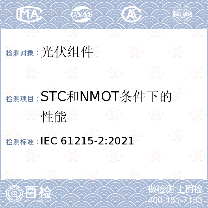STC和NMOT条件下的性能 STC和NMOT条件下的性能 IEC 61215-2:2021