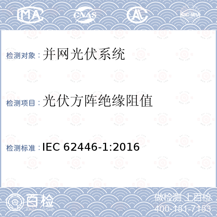 光伏方阵绝缘阻值 IEC 62446-1-2016 光伏 (PV) 系统 测试、文档和维护要求 第1部分:并网系统 文件、调试和检验