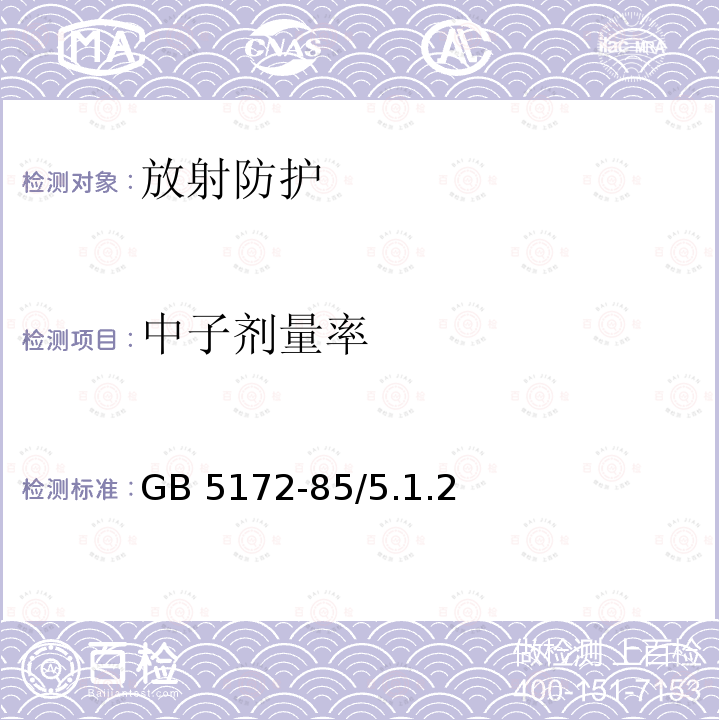 中子剂量率 GB 5172-85  /5.1.2