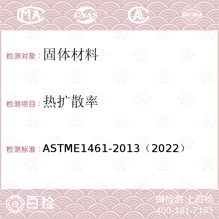 热扩散率 热扩散率 ASTME1461-2013（2022）