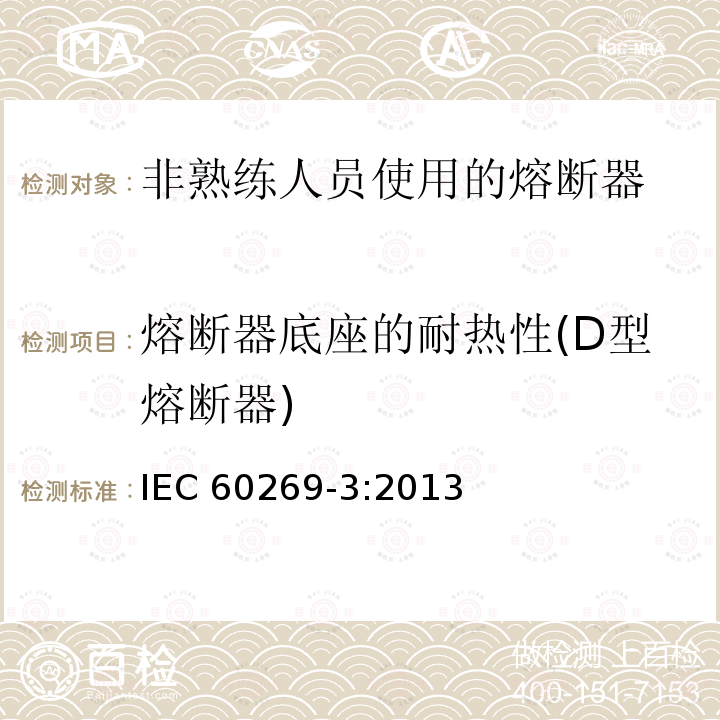 熔断器底座的耐热性(D型熔断器) 熔断器底座的耐热性(D型熔断器) IEC 60269-3:2013