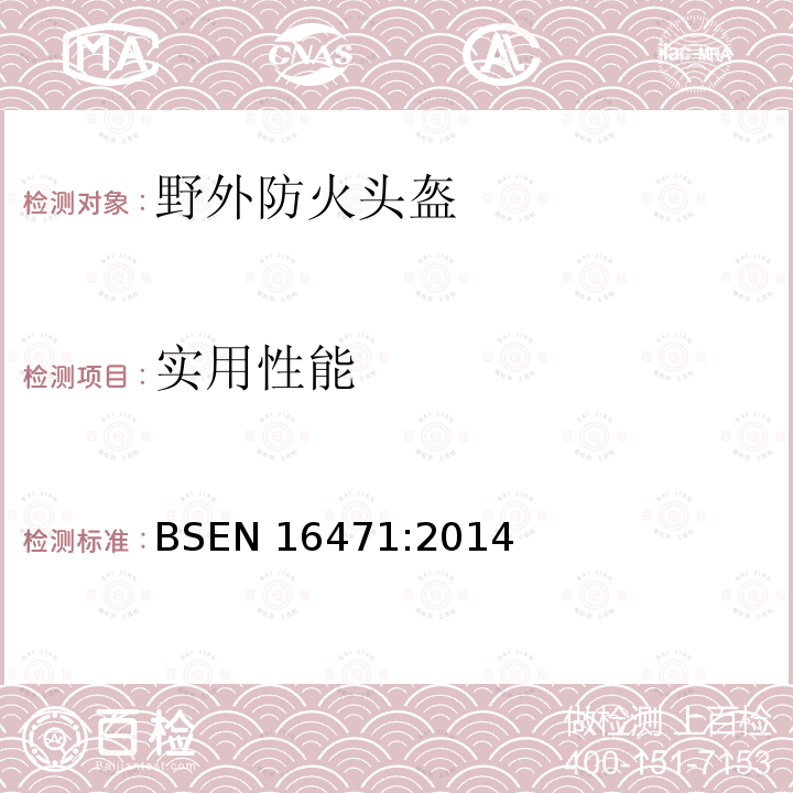 实用性能 实用性能 BSEN 16471:2014
